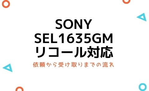 【SONY SEL1635GMのリコール対応】依頼から受け取りまでの流れ