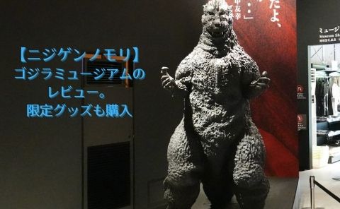 【ニジゲンノモリ】ゴジラミュージアムをレビュー。グッズも購入したけど・・