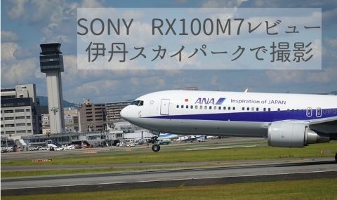 【作例あり】SONY RX100M7レビュー。伊丹スカイパークで飛行機を撮影