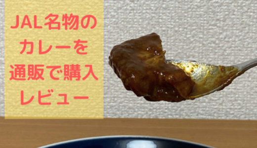 JALのサクララウンジで提供されているカレーを通販でゲット！