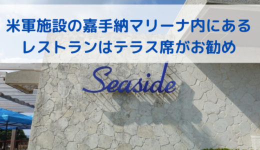 那覇空港から車で40分。米軍施設の嘉手納マリーナ内にあるレストランはテラス席がお勧め