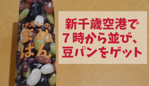 新千歳空港で豆パン購入！７時から並んで無事ゲット