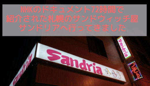 NHKのドキュメント72時間で紹介された札幌のサンドウィッチは具のボリューム満点