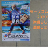【実録】ツーリズムEXPO in 沖縄は沖縄らしさ全開のイベントで満足