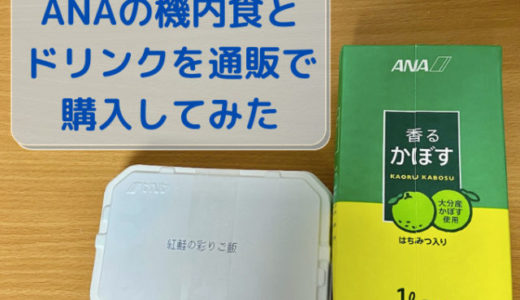 ANA機内食（和食）＆香るかぼすを通販で購入！美味しい食べ方は？