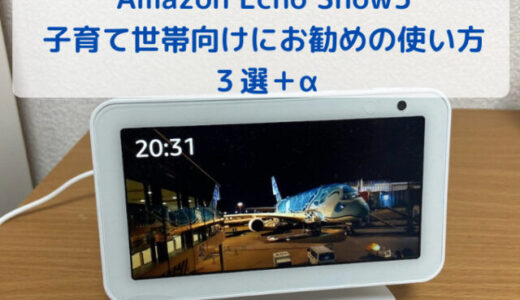 【レビュー】Amazon Echo Show5 子育て世帯向けにお勧めの使い方３選+α