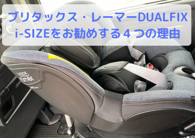 【レビュー】ブリタックス・レーマーDUALFIX i-SIZEをお勧めする4つの理由 | かずぱぱブログ