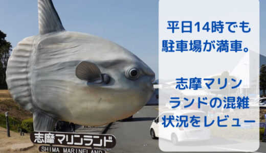 志摩マリンランドの駐車場は平日14時でも満車。混雑状況をレビュー