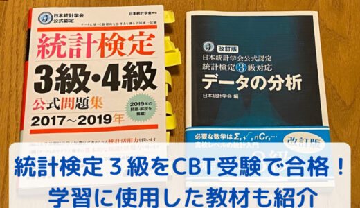 統計検定３級をCBT受験で合格！学習に使用した教材も紹介