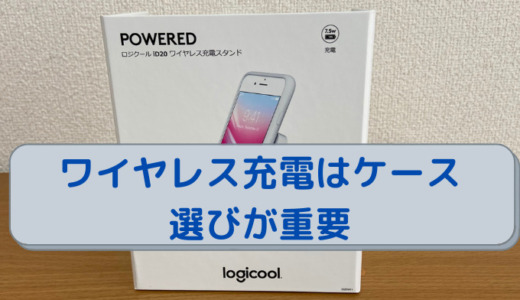 【レビュー】ロジクール POWERED iD20 ワイヤレス充電スタンドはケース選びが重要