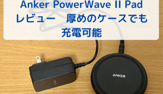 【レビュー】Anker PowerWave II Padは厚さ5mm以下なら充電可能。ロジクール POWERED iD20 と比較