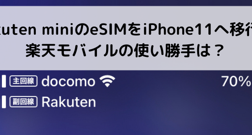 rakuten miniのeSIMをiPhone11に移動。楽天モバイルの使い勝手は？
