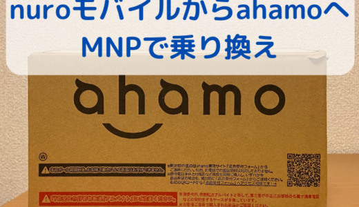 nuroモバイルからahamoにMNP。アプリの仕様は日々更新される点は大きなメリット