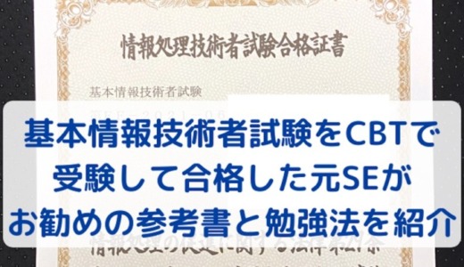 基本情報技術者試験をCBTで受験して合格！元SEがお勧め参考書と勉強法を紹介