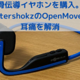 【レビュー】Aftershokz OpenMoveで耳痛解消！想定外な副次効果も？