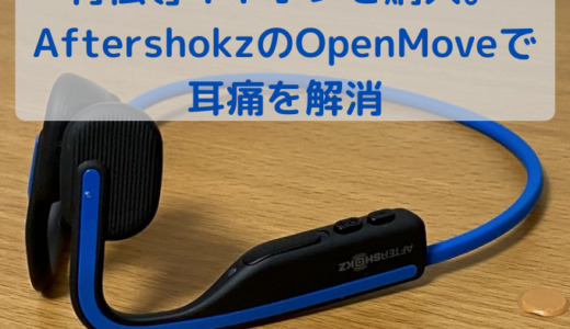 【レビュー】Aftershokz OpenMoveで耳痛解消！想定外な副次効果も？