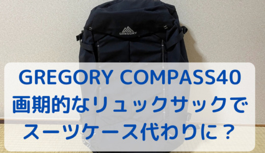 GREGORY COMPASS40は画期的なリュックサック。小型スーツケースの代替品に最適