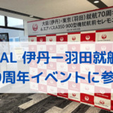 JAL 伊丹ー羽田線　就航70周年記念イベントに参加。プレゼントも紹介