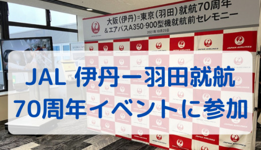 JAL 伊丹ー羽田線　就航70周年記念イベントに参加。プレゼントも紹介