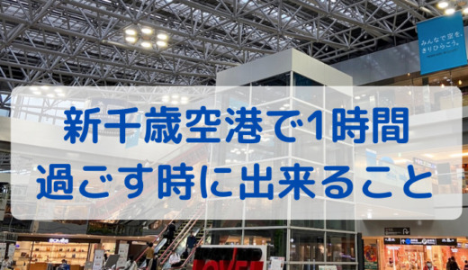 新千歳空港を満喫。1時間程度で出来ること