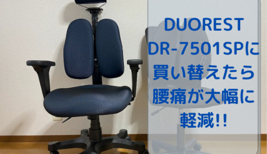オフィスチェアをDUORESTのDR-7501SPに買い替え。腰痛が大幅に軽減されました