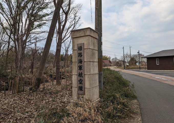 姫路海軍航空隊 衛兵詰所跡