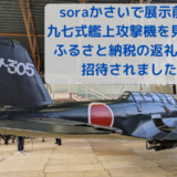 soraかさいで展示前の九七式艦上攻撃機を見学。ふるさと納税の返礼品として招待