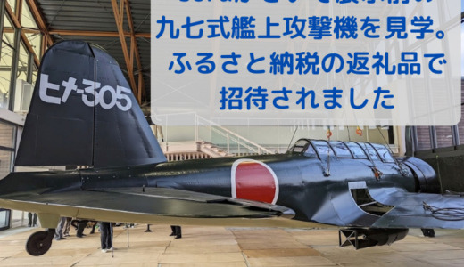 soraかさいで展示前の九七式艦上攻撃機を見学。ふるさと納税の返礼品として招待