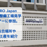 MRO Japan 機体整備工場見学ツアーに参加。集合場所やお土産を紹介
