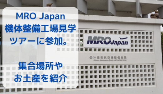 MRO Japan 機体整備工場見学ツアーに参加。集合場所やお土産を紹介